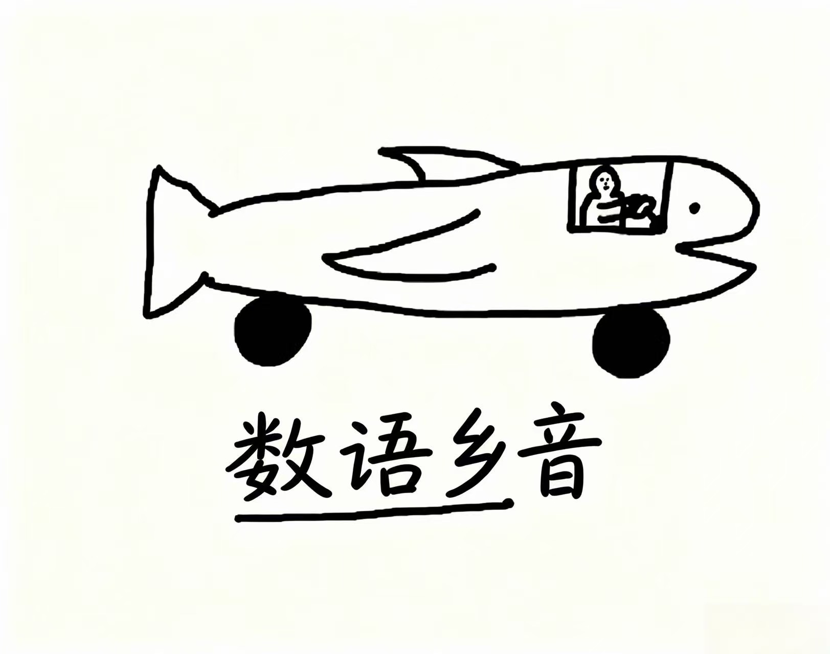 音渡